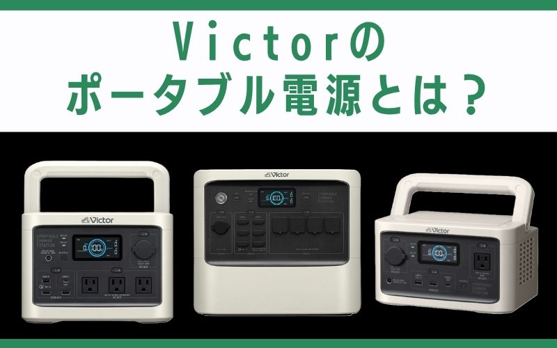 Victorのポータブル電源とは?