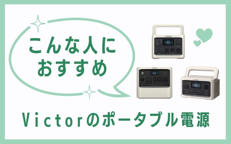 Victorのポータブル電源はこんな人におすすめ