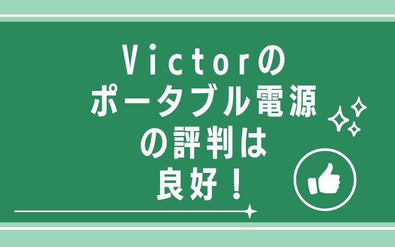 まとめ|Victorのポータブル電源の評判は良好!