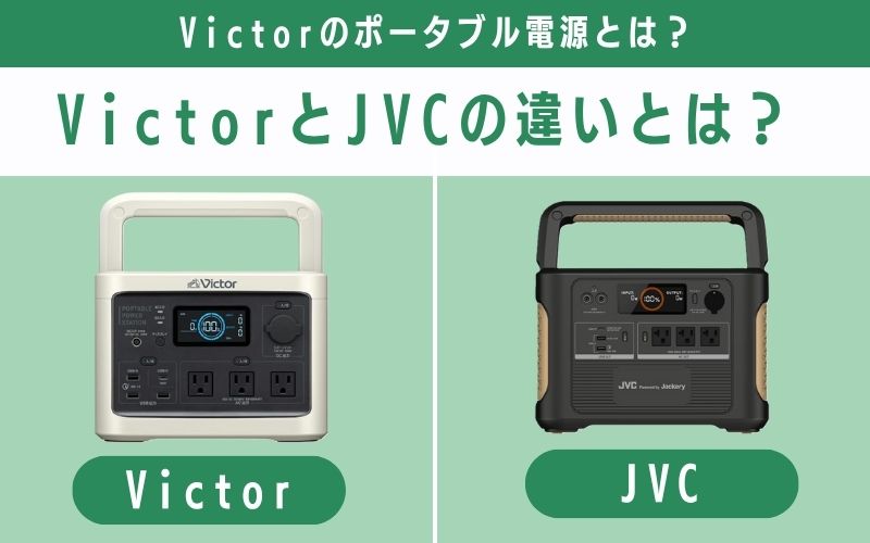 VictorとJVCの違いとは?