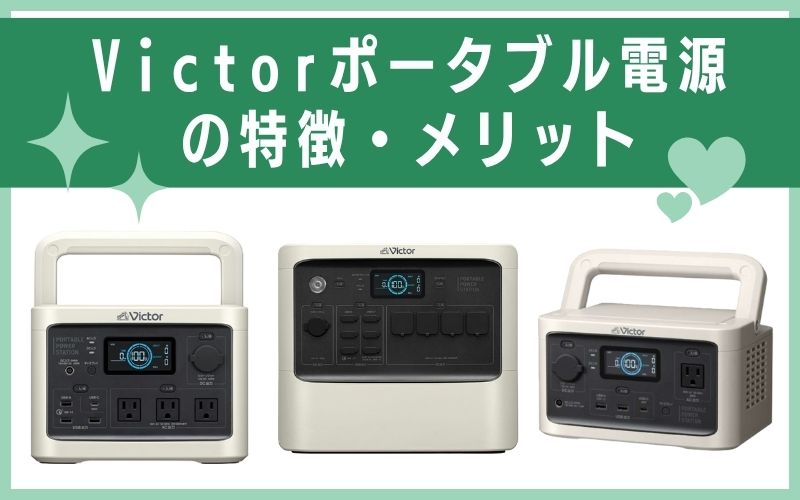Victorポータブル電源の特徴・メリット