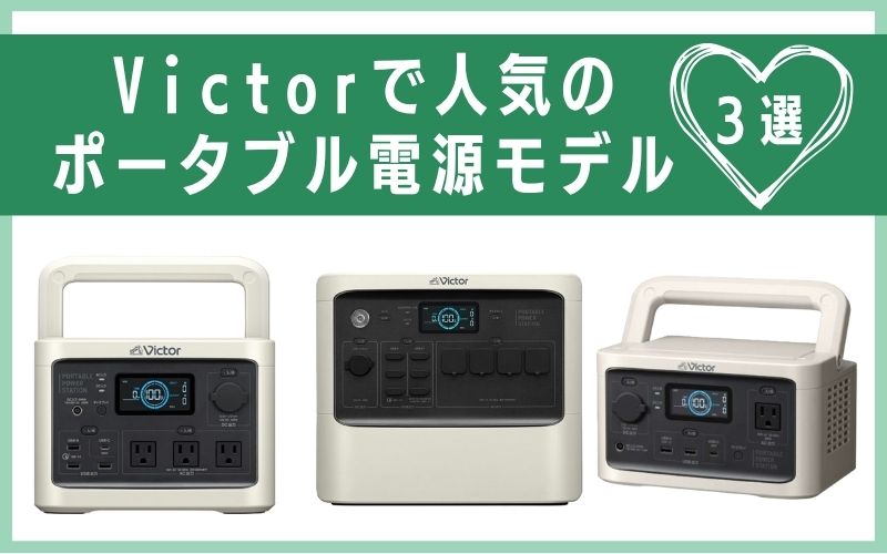 Victorで人気のポータブル電源モデル3選