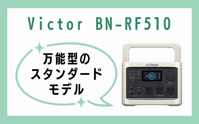 Victor BN-RF510|万能型のスタンダードモデル