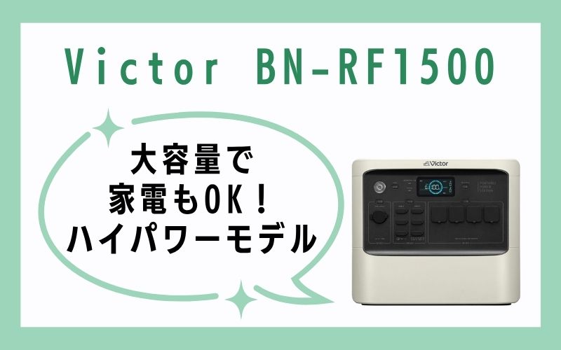 Victor BN-RF1500|大容量で家電もOK!ハイパワーモデル