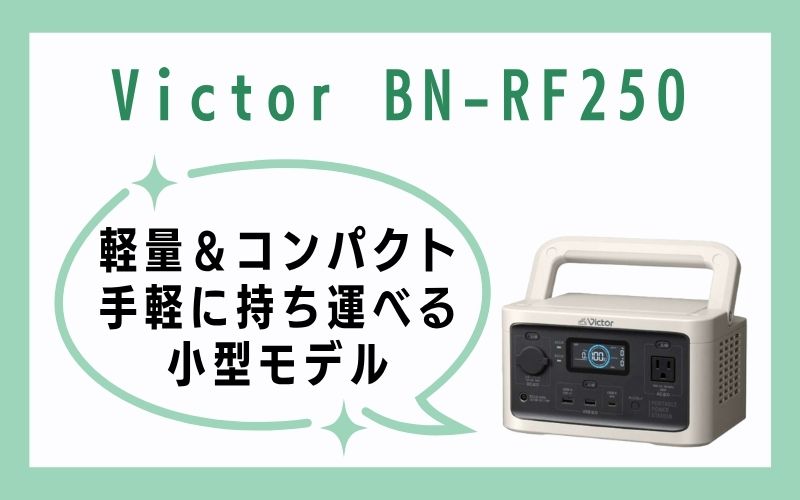 Victor BN-RF250|軽量&コンパクト!手軽に持ち運べる小型モデル