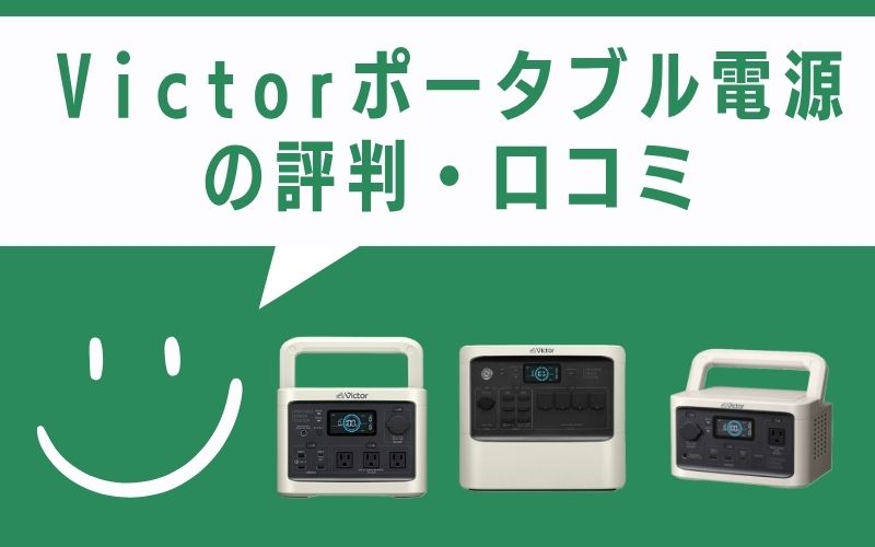 Victorポータブル電源の評判・口コミ