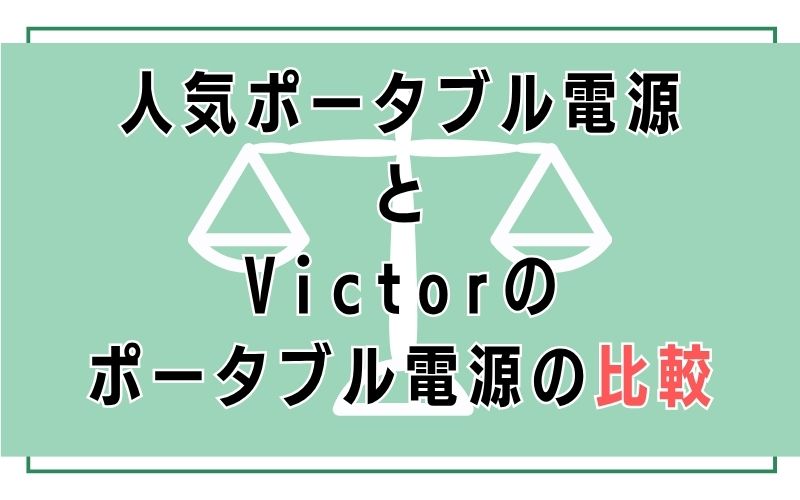 人気ポータブル電源とVictorのポータブル電源の比較