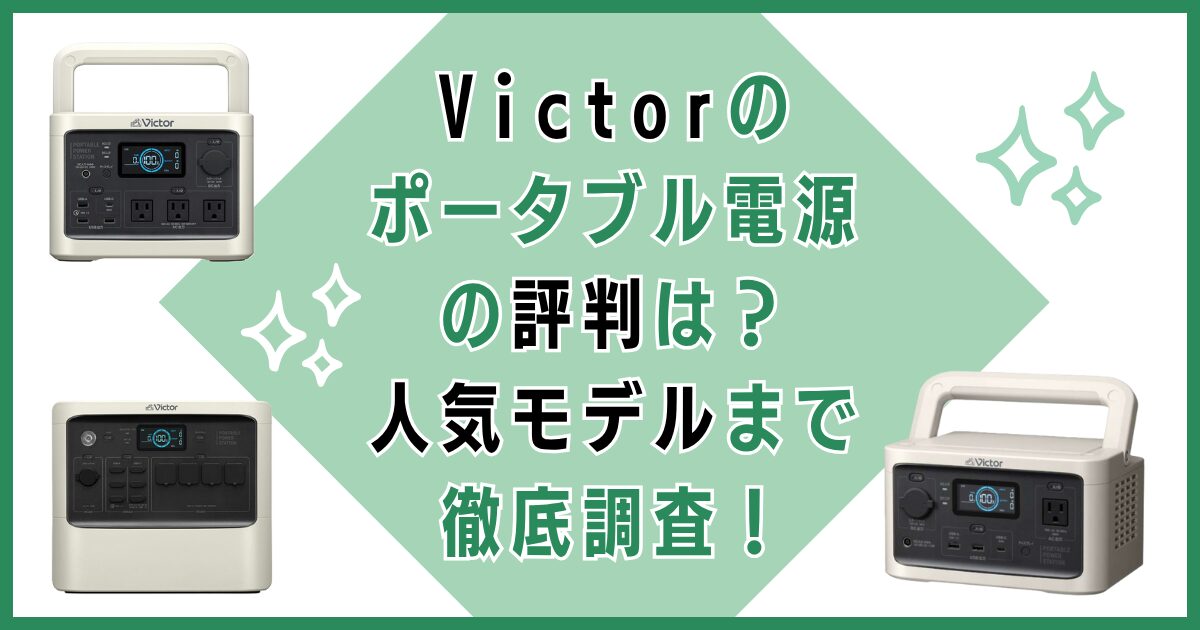 Victorのポータブル電源の評判は？人気モデルまで徹底調査！