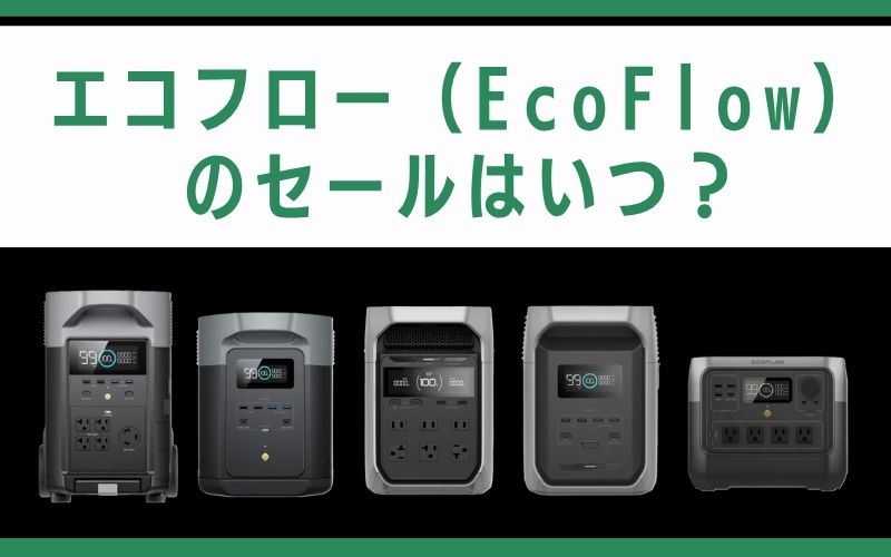 エコフロー(EcoFlow)のセールはいつ?