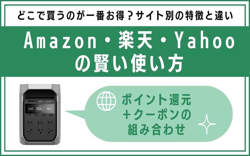 Amazon・楽天・Yahooの賢い使い方