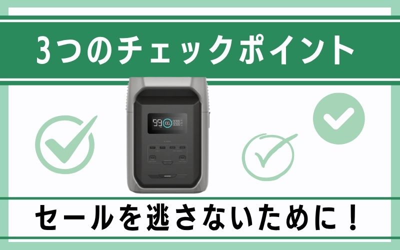 セールを逃さないために!3つのチェックポイント