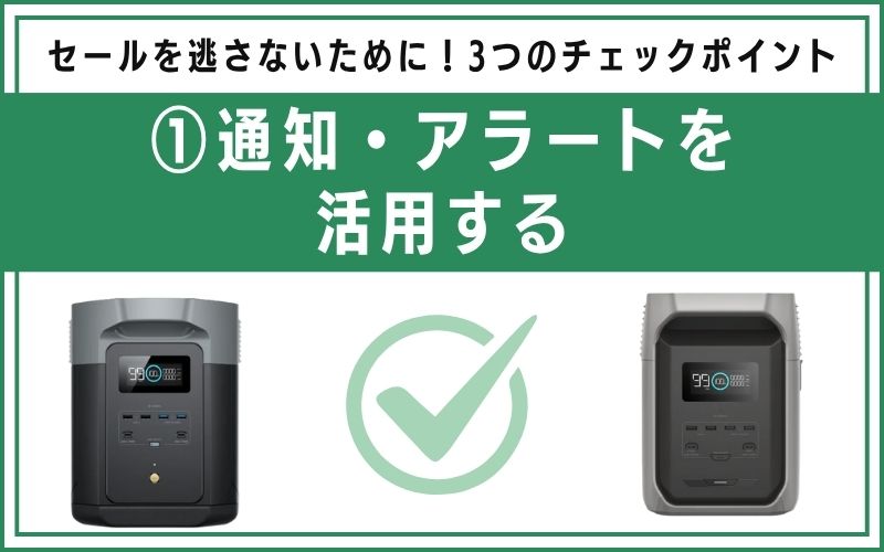 通知・アラートを活用する