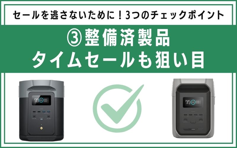 整備済製品・タイムセールも狙い目