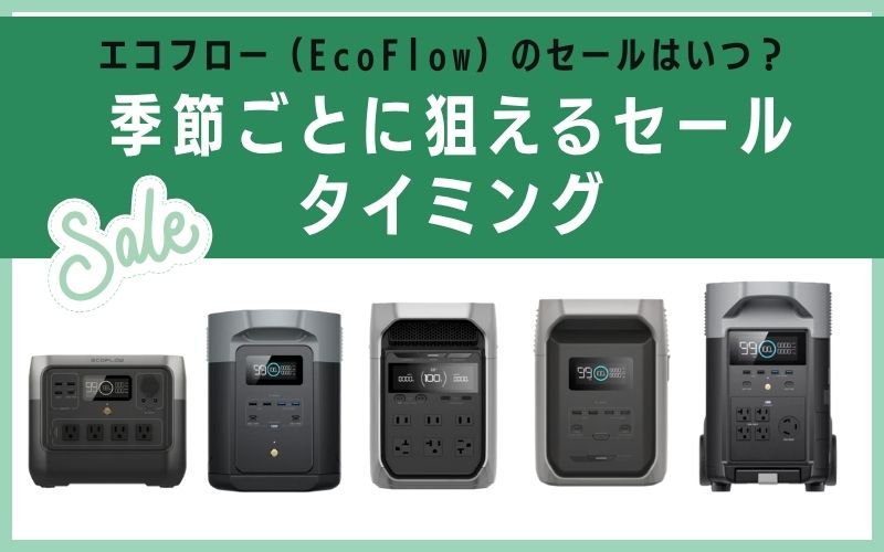 季節ごとに狙えるセールタイミング