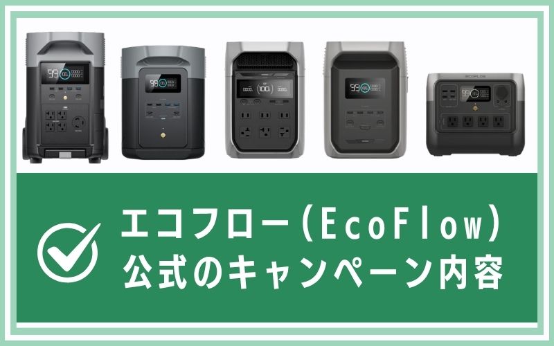 エコフロー(EcoFlow)公式のキャンペーン内容