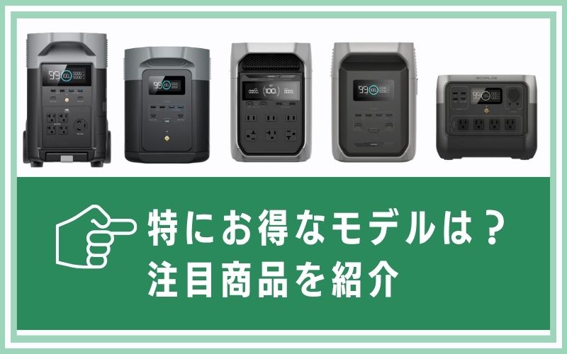 特にお得なモデルは?注目商品を紹介