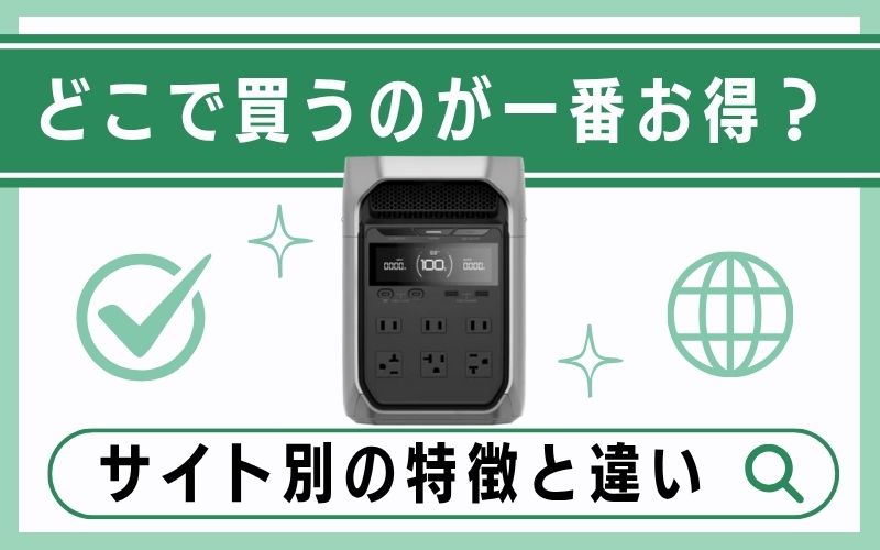 どこで買うのが一番お得?サイト別の特徴と違い