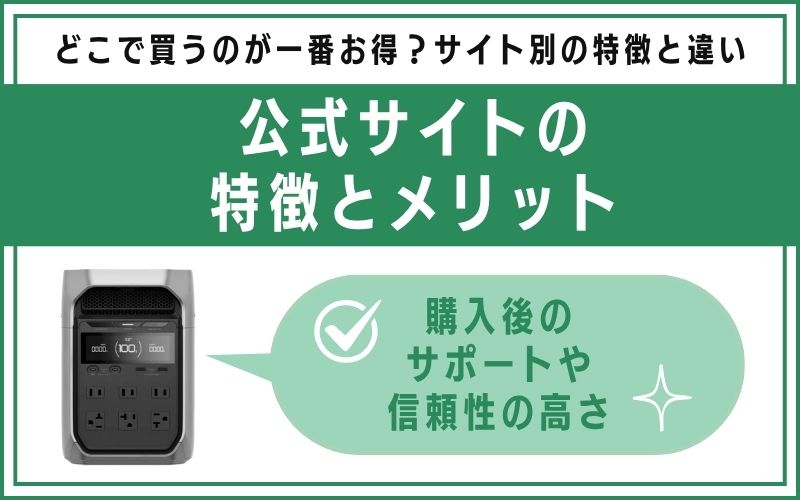 公式サイトの特徴とメリット
