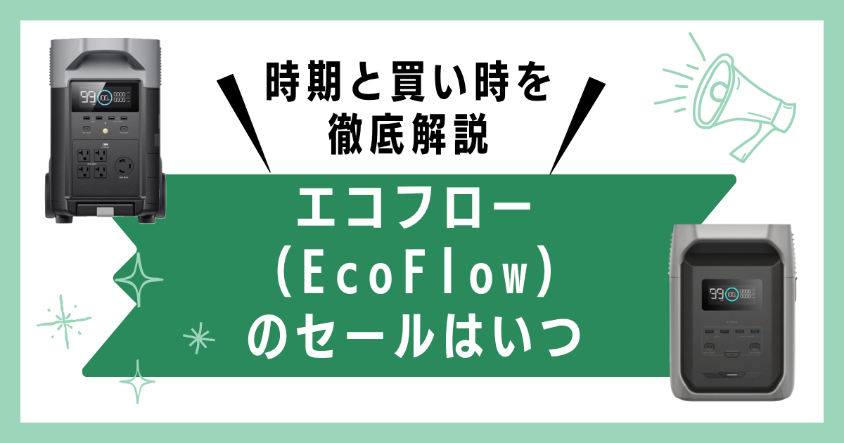 エコフロー(EcoFlow)のセールはいつ？時期と買い時を徹底解説