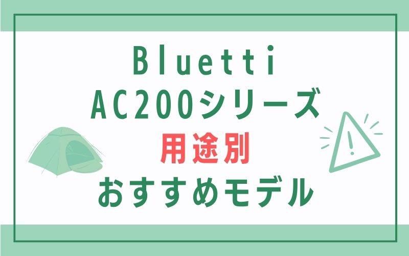 Bluetti AC200シリーズ 用途別おすすめモデル