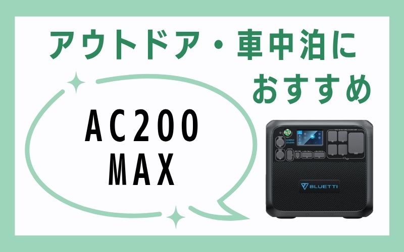アウトドア・車中泊におすすめ