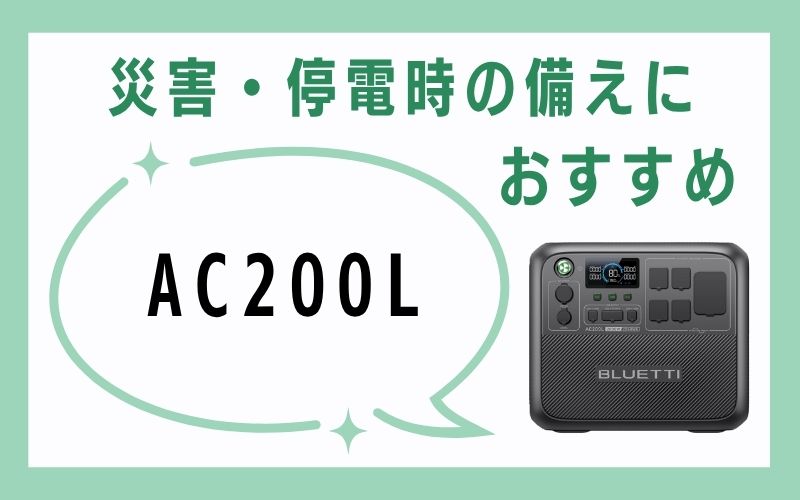 災害・停電時の備えにおすすめ