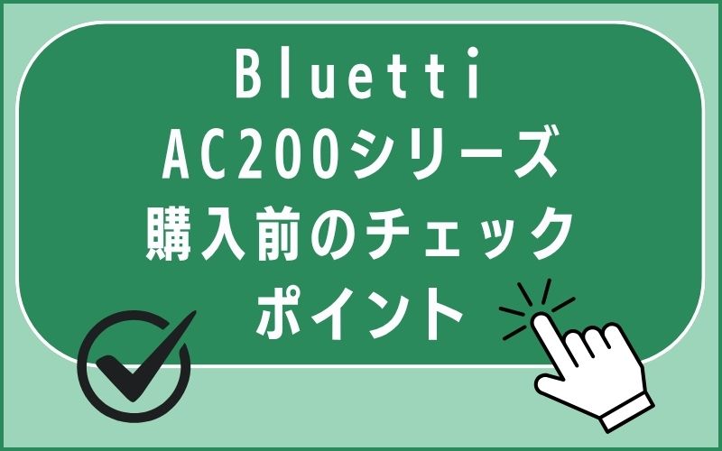 Bluetti AC200シリーズ 購入前のチェックポイント