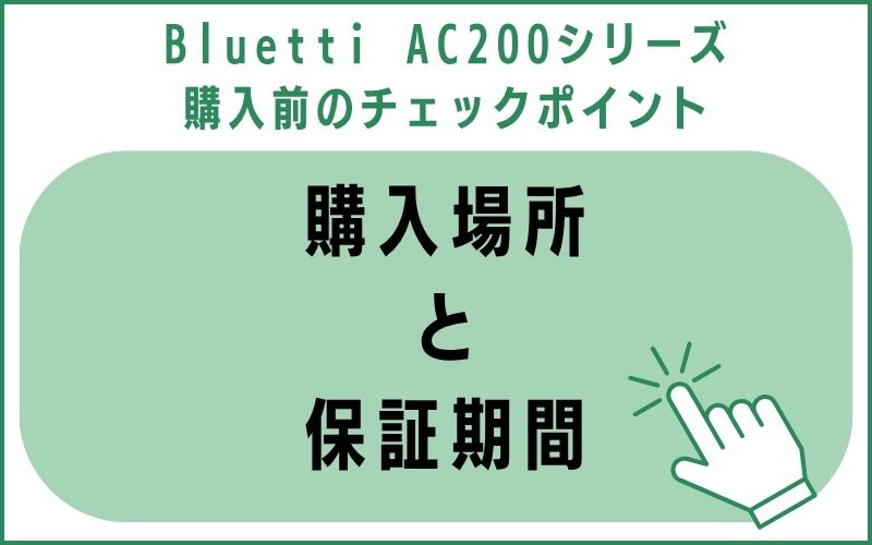 購入場所と保証期間