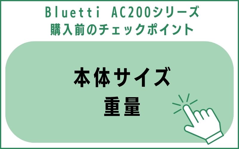 本体サイズ・重量