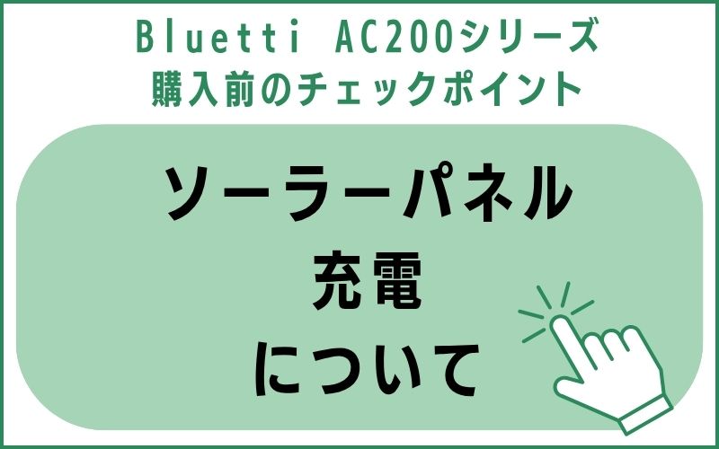 ソーラーパネル充電について