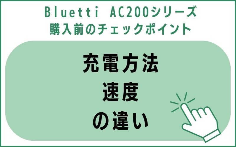 充電方法・速度の違い