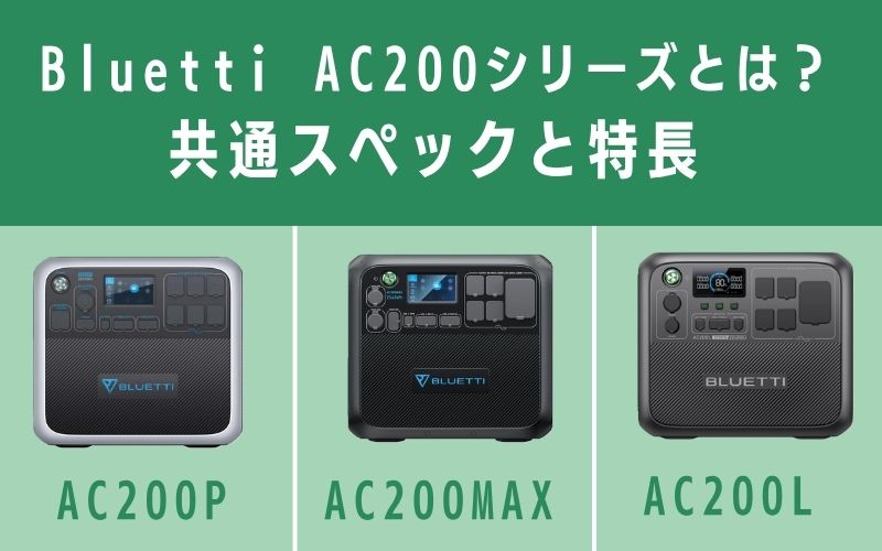 Bluetti AC200シリーズとは?共通スペックと特長