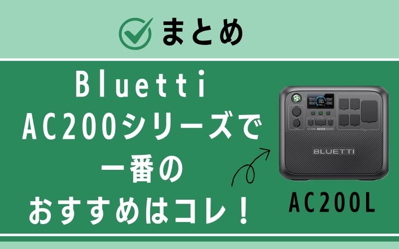 まとめ|Bluetti AC200シリーズで一番のおすすめはコレ!