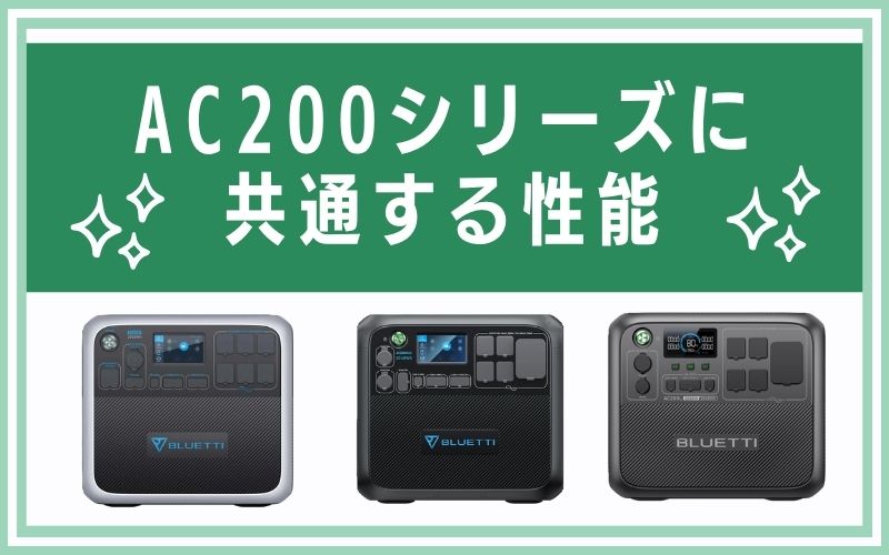 AC200シリーズに共通する性能
