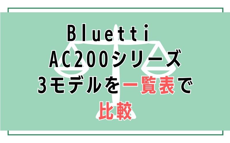 Bluetti AC200シリーズ3モデルを一覧表で比較