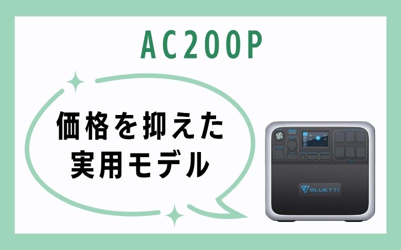 AC200P|価格を抑えた実用モデル