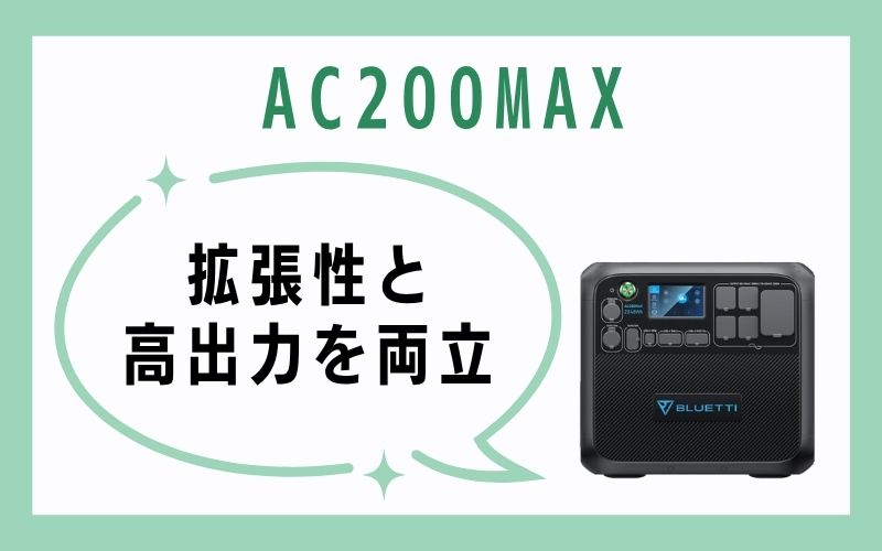 AC200MAX|拡張性と高出力を両立