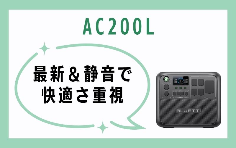 AC200L|最新&静音で快適さ重視