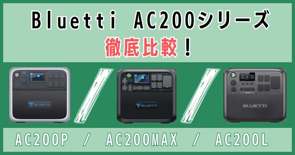 Bluetti AC200シリーズ徹底比較！AC200P・AC200MAX・AC200L
