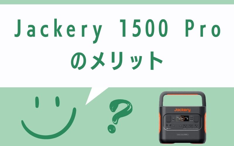 Jackery 1500 Pro のメリット