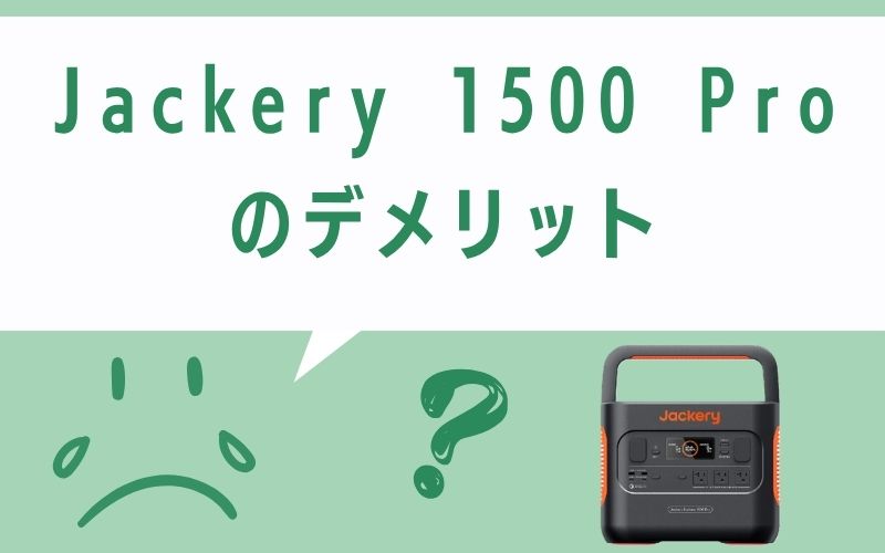 Jackery 1500 Proのデメリット