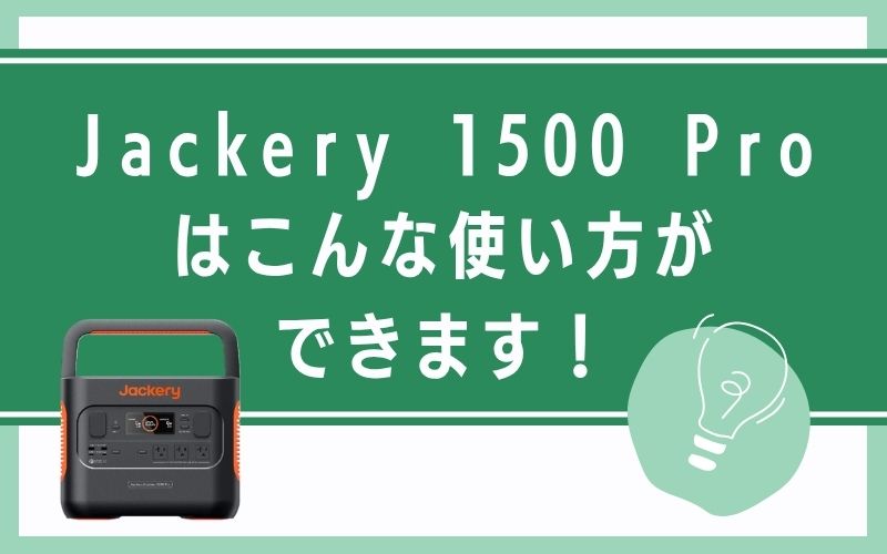 Jackery 1500 Proはこんな使い方ができます!