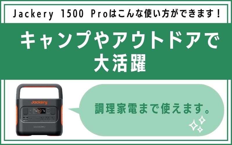 キャンプやアウトドアで大活躍