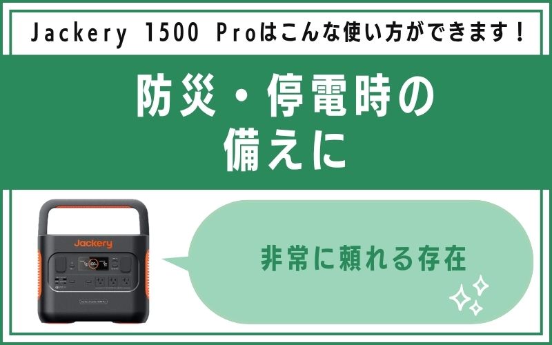 防災・停電時の備えに