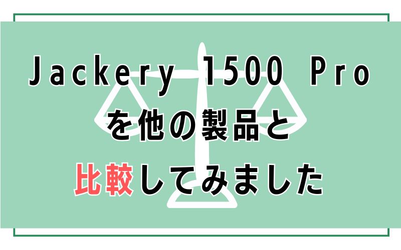Jackery 1500 Proを他の製品と比較してみました