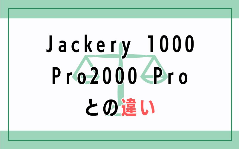 Jackery 1000 Pro/2000 Proとの違い