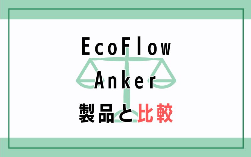 EcoFlow・Anker製品と比較