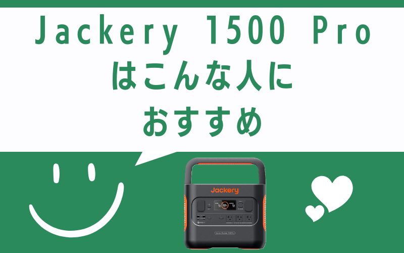 Jackery 1500 Proはこんな人におすすめ