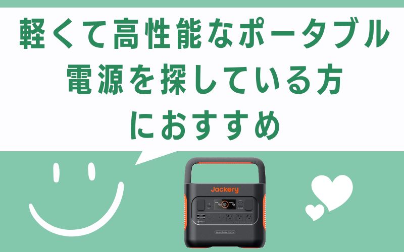 軽くて高性能なポータブル電源を探している方