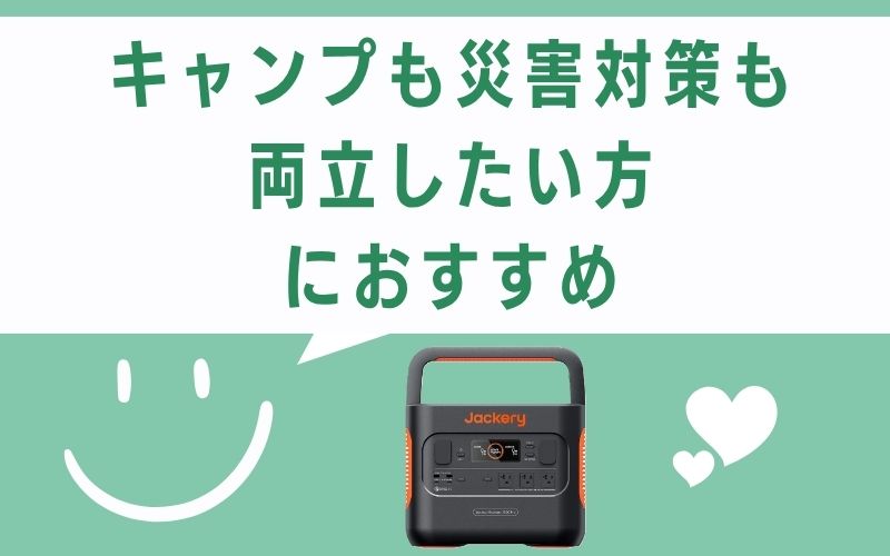 キャンプも災害対策も両立したい方
